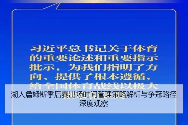 湖人詹姆斯季后赛出场时间管理策略解析与争冠路径深度观察