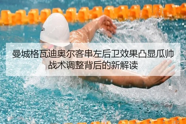 曼城格瓦迪奥尔客串左后卫效果凸显瓜帅战术调整背后的新解读