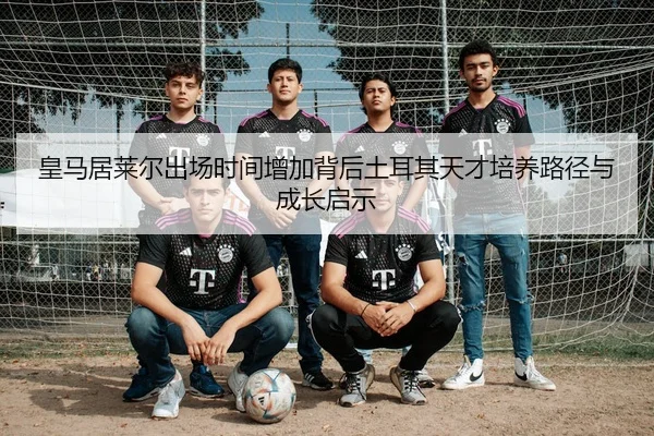 huang-ma-ju-lai-er-chu-chang-shi-jian-zeng-jia-bei-hou-tu-er-qi-tian-cai-pei-yang-lu-jing-yu-cheng-zhang-qi-shi-2-736.jpg