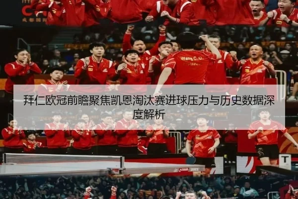 拜仁欧冠前瞻聚焦凯恩淘汰赛进球压力与历史数据深度解析