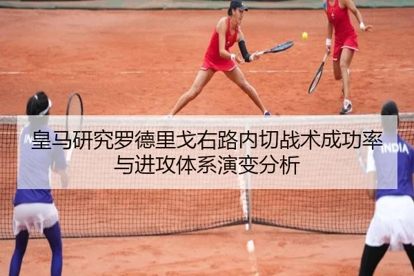 皇马研究罗德里戈右路内切战术成功率与进攻体系演变分析