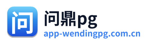 问鼎pg